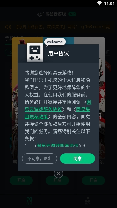 网易云游戏平台Beta版