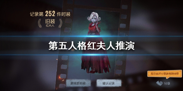 第五人格红夫人推演任务怎么做