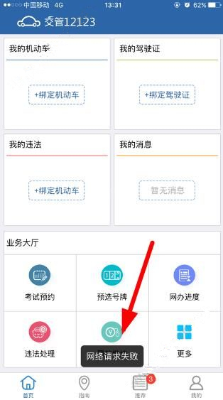 交管12123网络请求失败如何解决