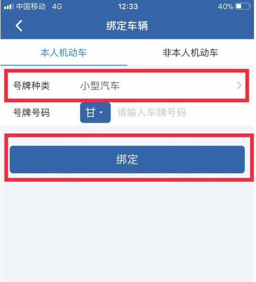 交管12123怎么绑定机动车