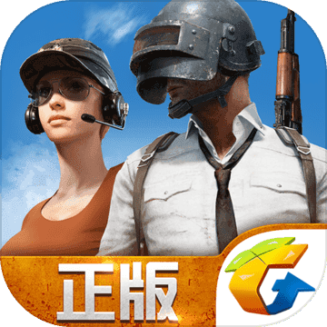 PUBG国服最新版