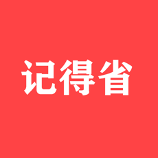 记得省(购物)