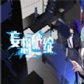 妄想破绽最新版