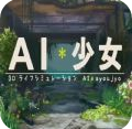 ai少女破解版