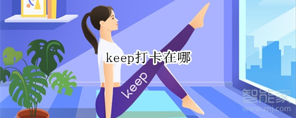 keep在哪打卡