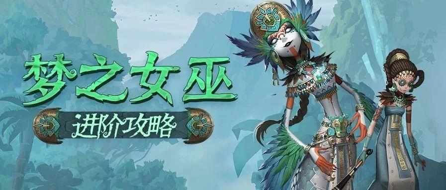 第五人格女巫天赋选择什么