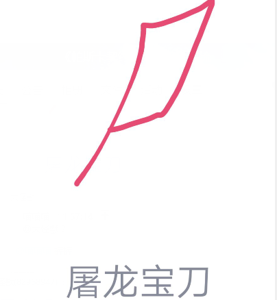 qq画图红包屠龙宝刀怎么画