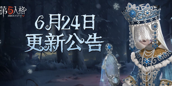 第五人格6月24日更新了什么