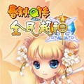 春秋Q传免费版