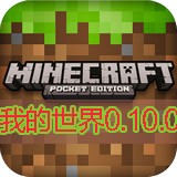 我的世界0.10.0中文版