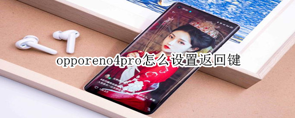 opporeno4pro返回键怎么打开