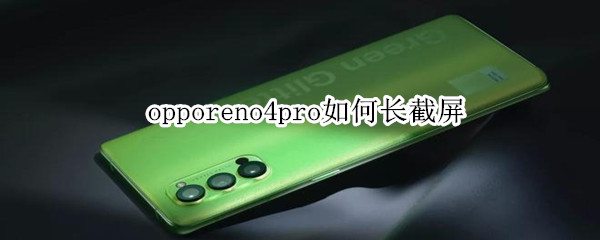 opporeno4pro怎么截长屏