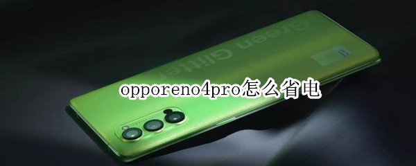 opporeno4pro省电怎么开