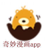 奇妙漫画app