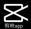 剪映app