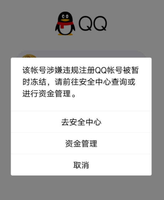 QQ账号被冻结怎么解封