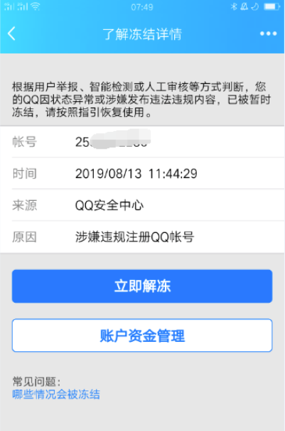 QQ账号被冻结怎么解封