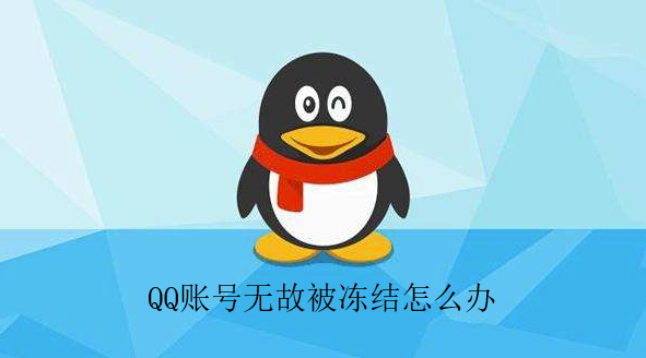 QQ账号无故被冻结怎么办-QQ账号无故被冻结解封教程