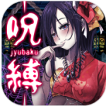 束缚(脱出ゲーム 呪縛)最新版