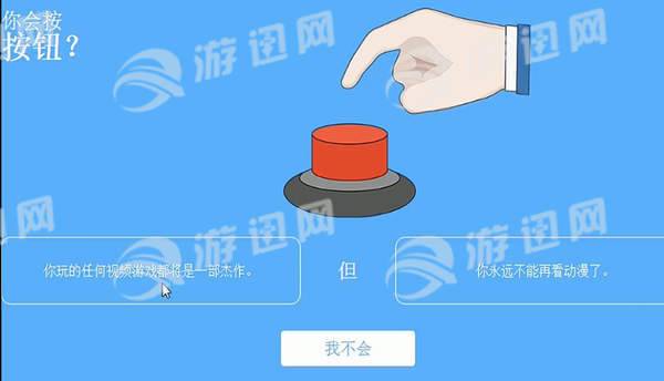你会按下这个按钮吗免费版