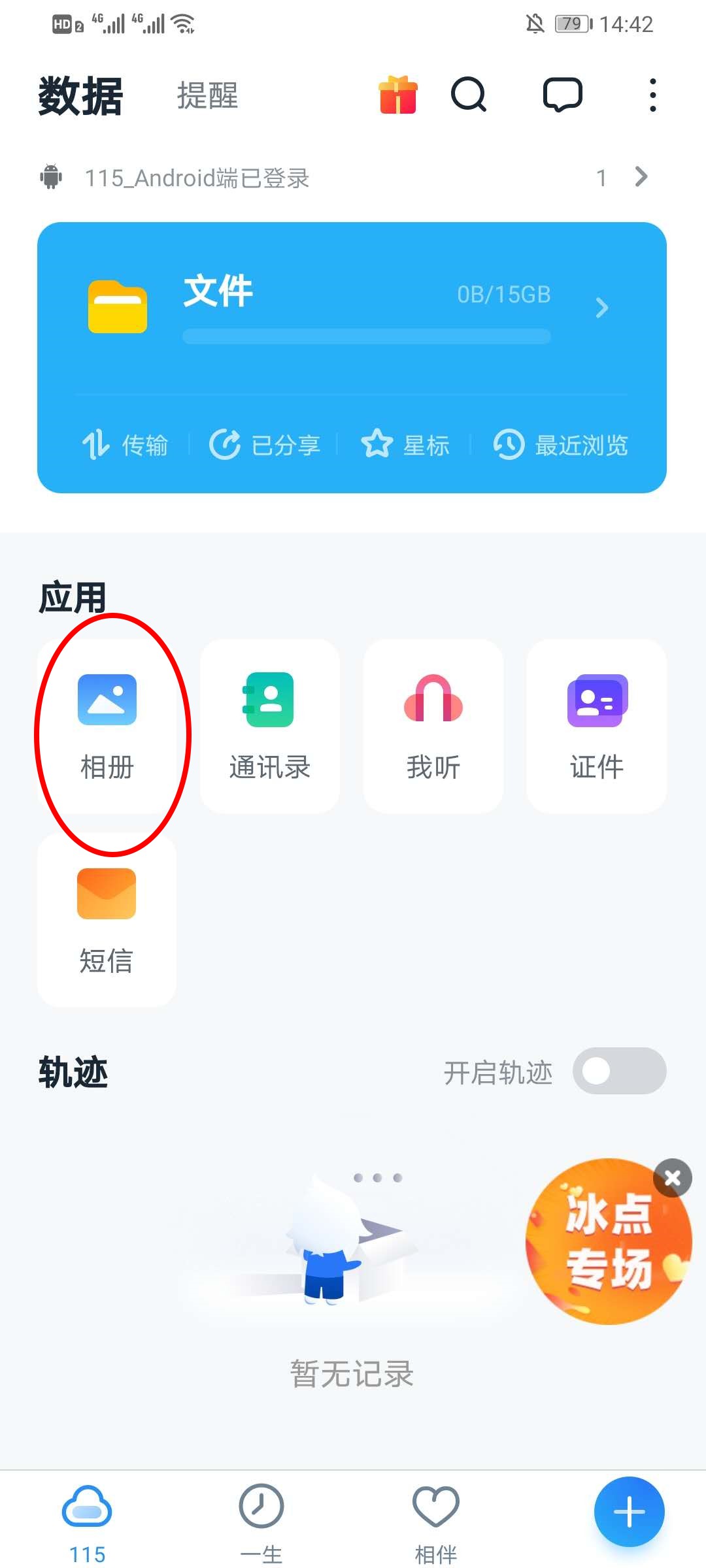 115网盘怎么关闭备份照片提醒