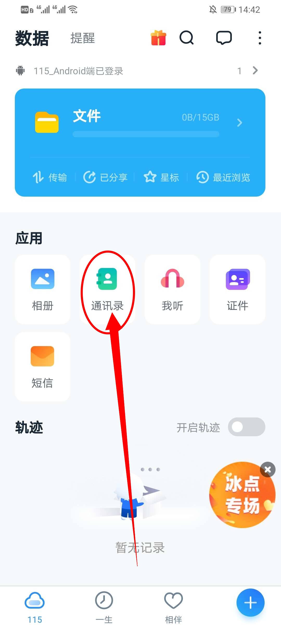 115网盘怎么恢复联系人