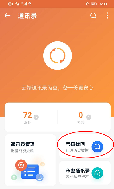 115网盘怎么恢复联系人