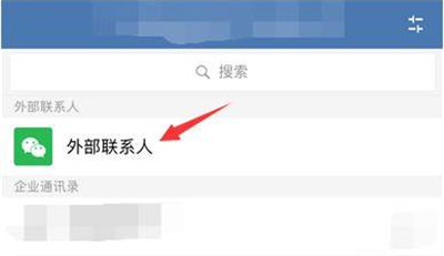 企业微信外部联系人怎么删