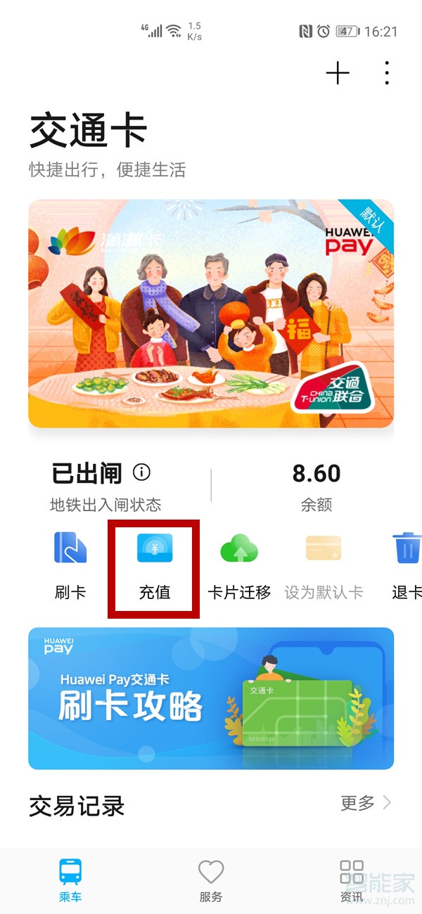 华为手机怎么给交通卡续费