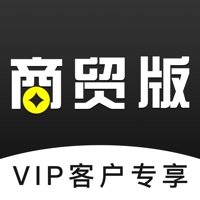 商贸版VIP