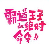 霸道王子的绝对命令漫画