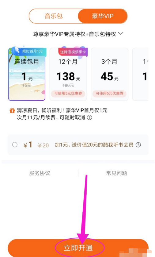 酷我音乐豪华会员怎么买