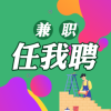 任我聘