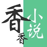 香香小说免费版