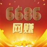 6686网赚app