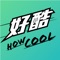 好酷HOWCOOL