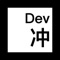 Developer 冲