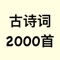 古诗词2000首