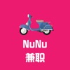 NuNu兼职