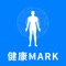 健康mark