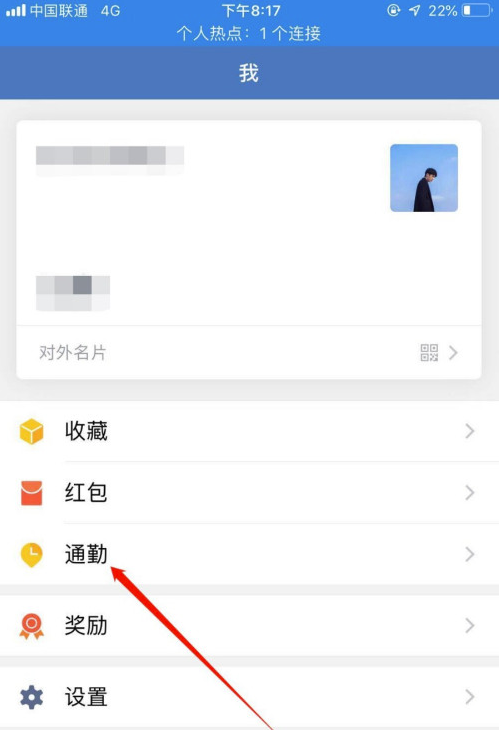 企业微信怎么设置通勤提醒
