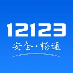 交管12123平台安卓版