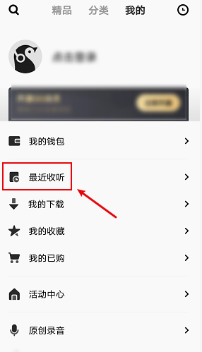 企鹅FM怎么删最近收听节目