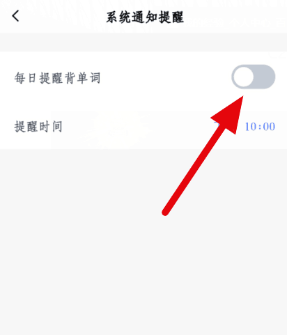 百词斩系统通知提醒怎么设置