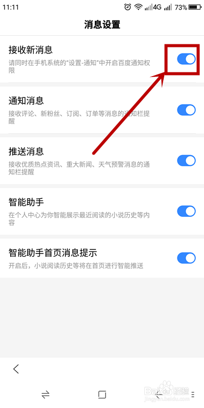 手机百度怎么关掉新消息通知