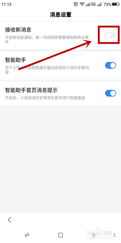 手机百度怎么关掉新消息通知