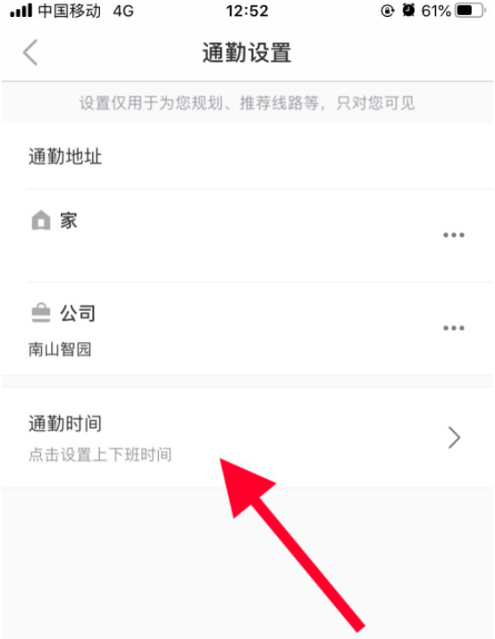 车来了通勤时间怎么设置