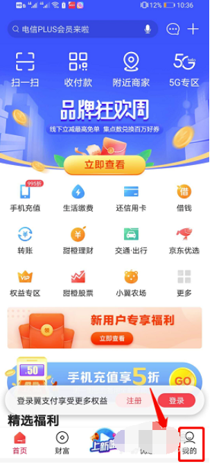 翼支付怎么设置语音提醒