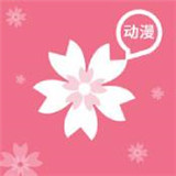 樱花动漫软件新版