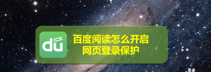 百度阅读怎么设置网页登录保护